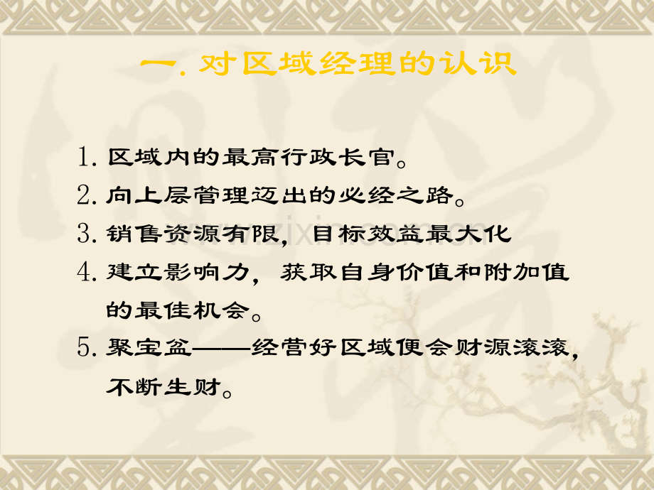 如何做好成为合格一名区域经理.ppt_第2页