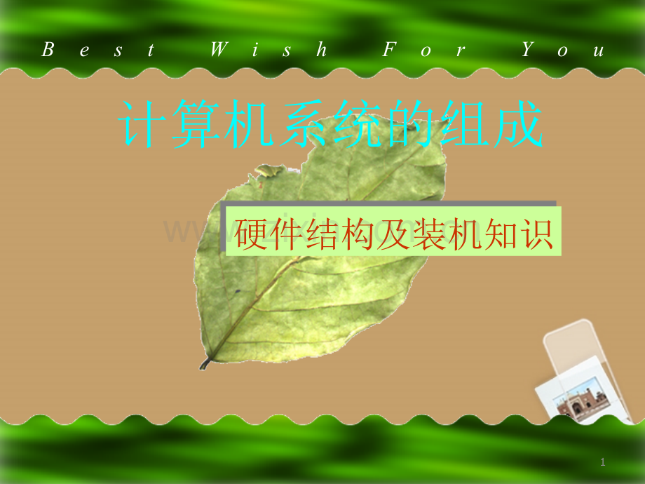 河南省-计算机系统的组成硬件结构及装机知识课件-版.ppt_第1页