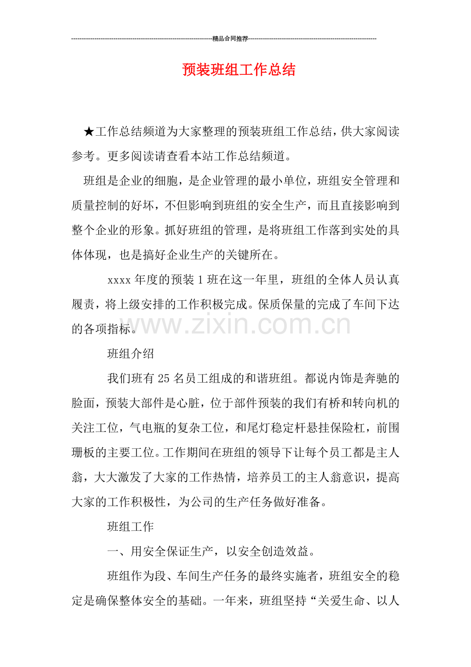 预装班组工作总结.doc_第1页
