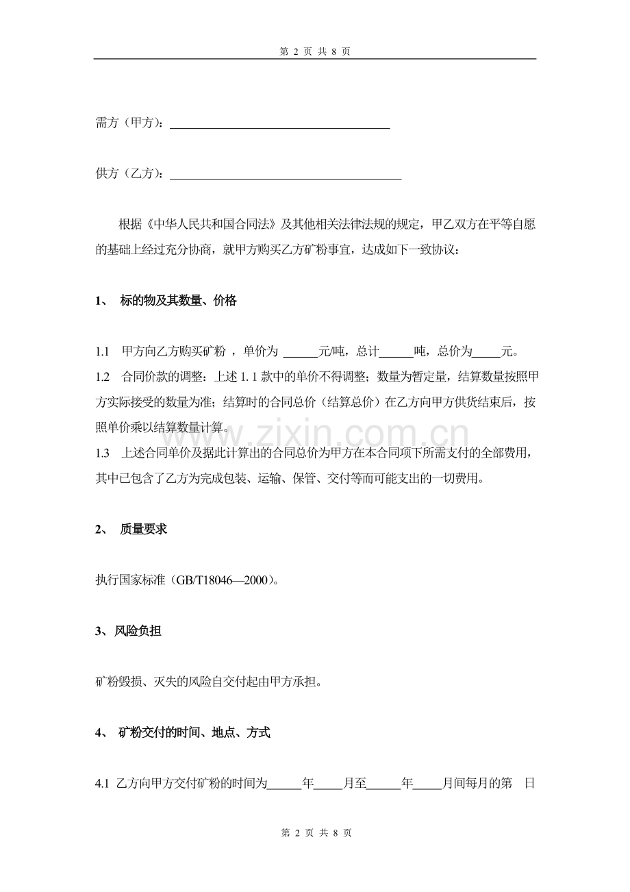矿粉买卖合同1(范本).doc_第2页
