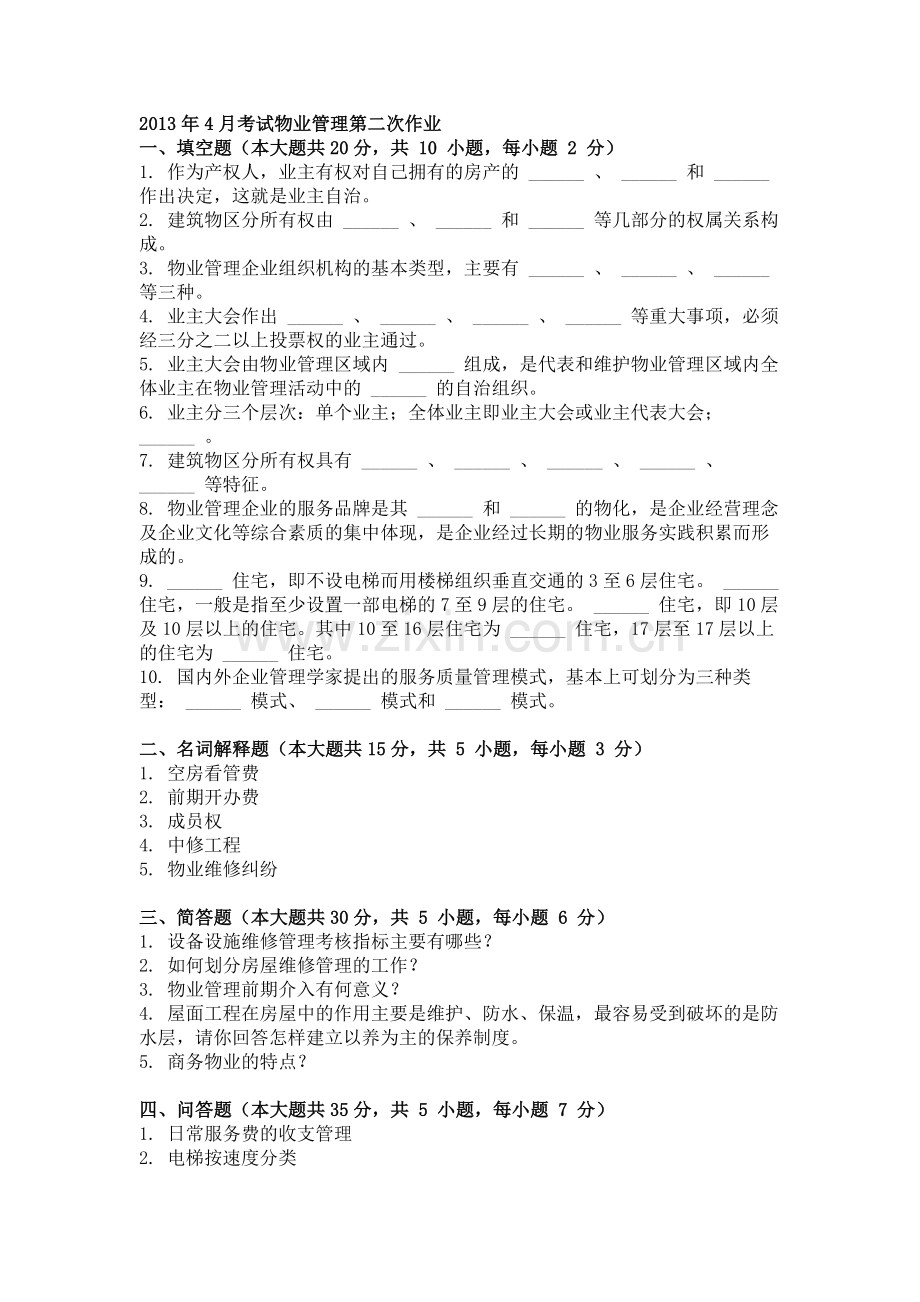 2013年4月考试物业管理第二次作业.doc_第1页