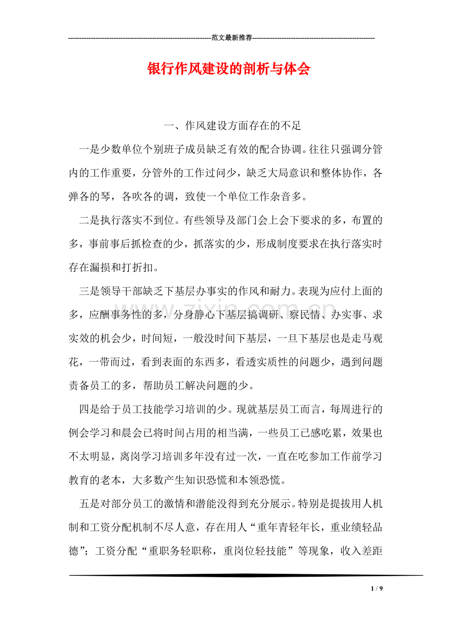 银行作风建设的剖析与体会.doc_第1页