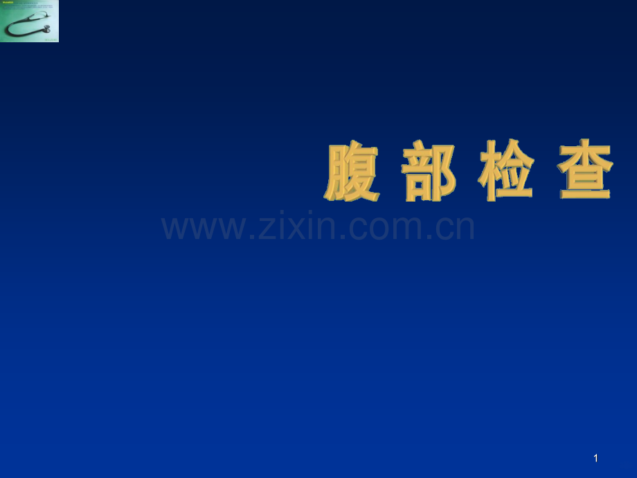 诊断学腹部体格检查.ppt_第1页