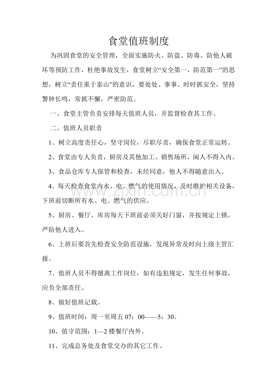 食堂值班制度.doc_第1页