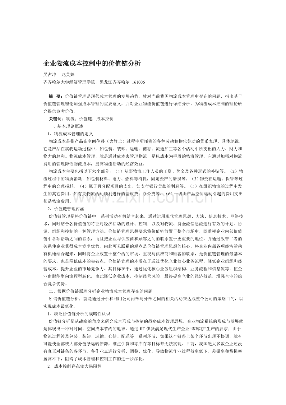 企业物流成本控制中的价值链分析.doc_第1页