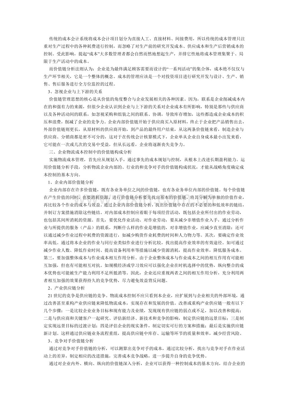 企业物流成本控制中的价值链分析.doc_第2页