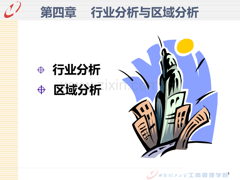 第四章行业分析与区域分析.ppt_第1页