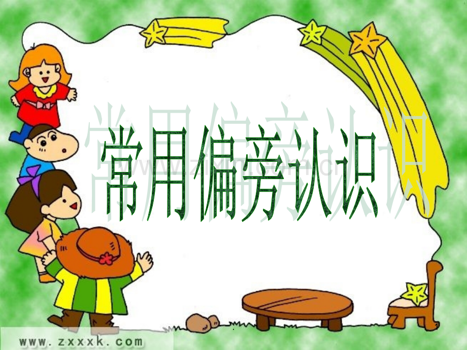 常用偏旁认识.ppt_第1页