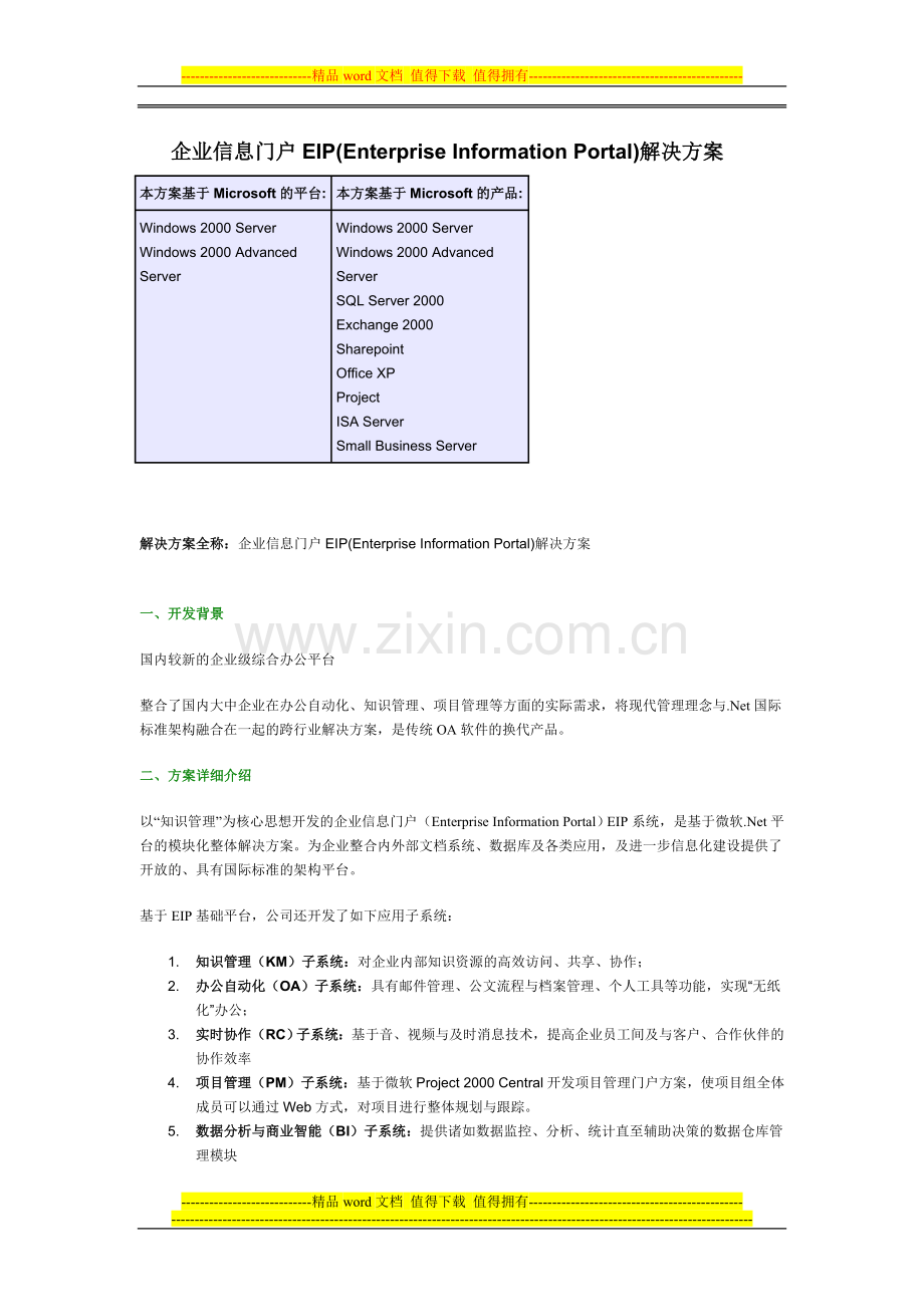 企业信息门户网站EIP方案.doc_第1页