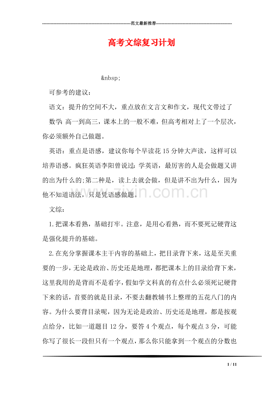 高考文综复习计划.doc_第1页