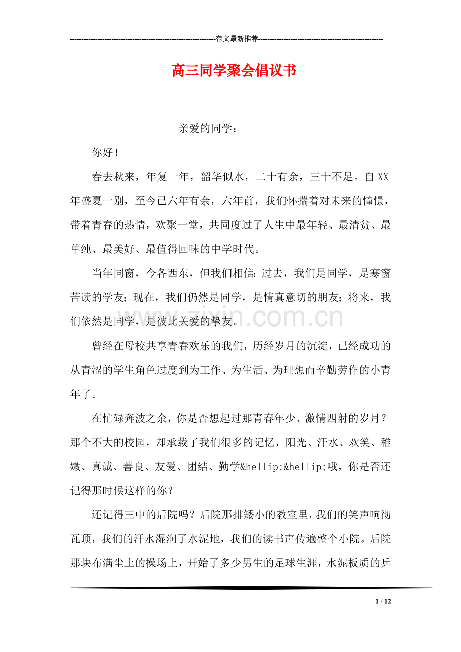 高三同学聚会倡议书.doc_第1页