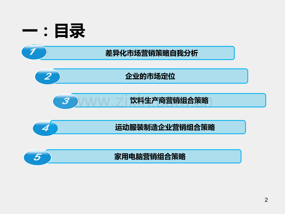 企业差异化营销组合.ppt_第2页