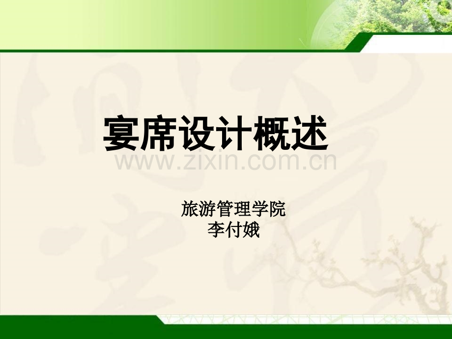 宴席业务部门的组织管理.ppt_第1页