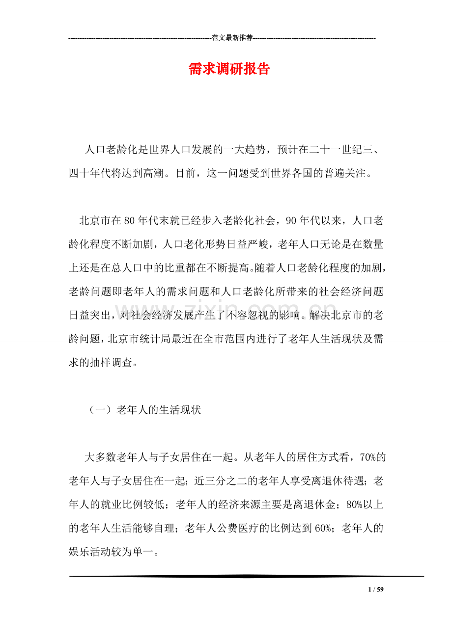 需求调研报告.doc_第1页