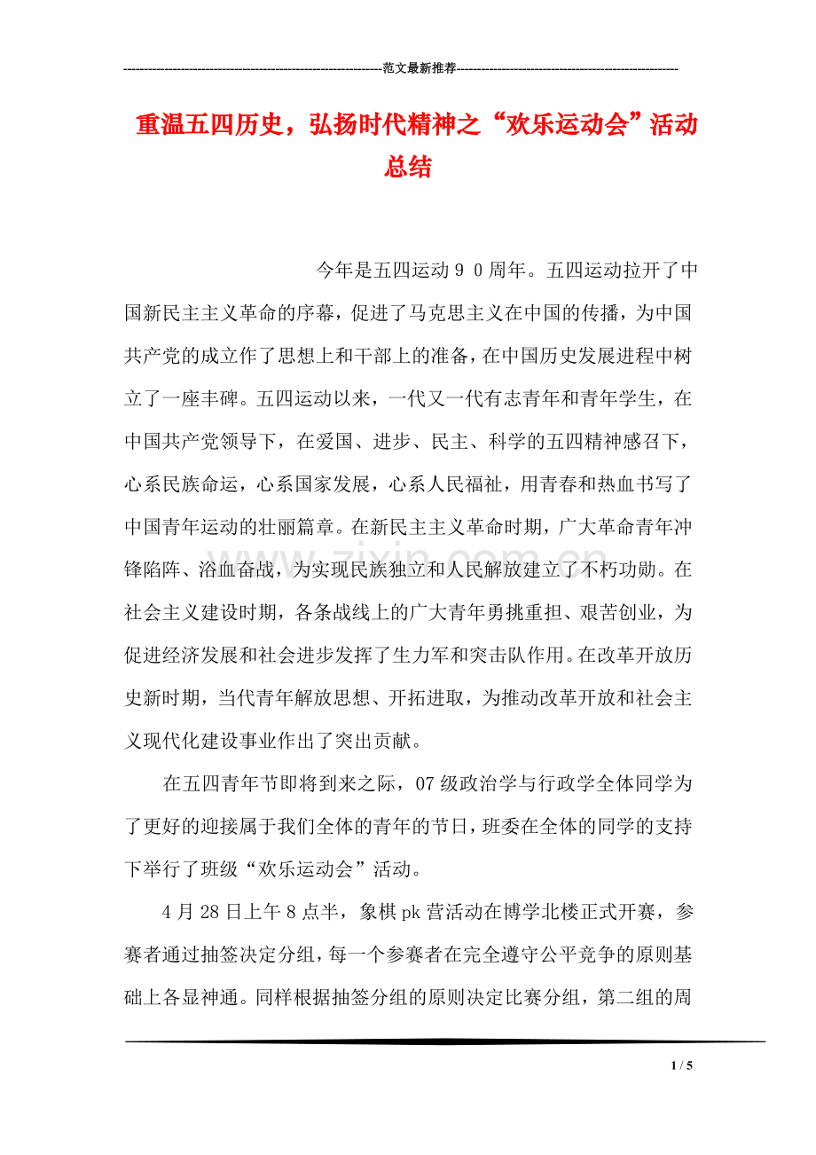 重温五四历史-弘扬时代精神之“欢乐运动会”活动总结.doc_第1页