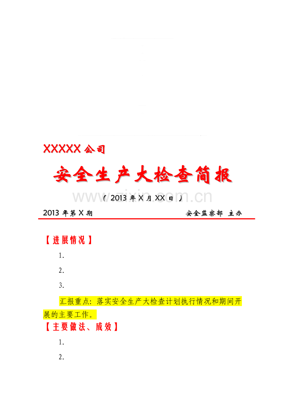 安全生产大检查简报(XXXXX公司)样稿.doc_第1页