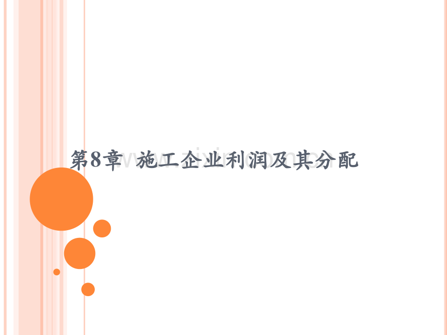 8-利润及分配.ppt_第1页