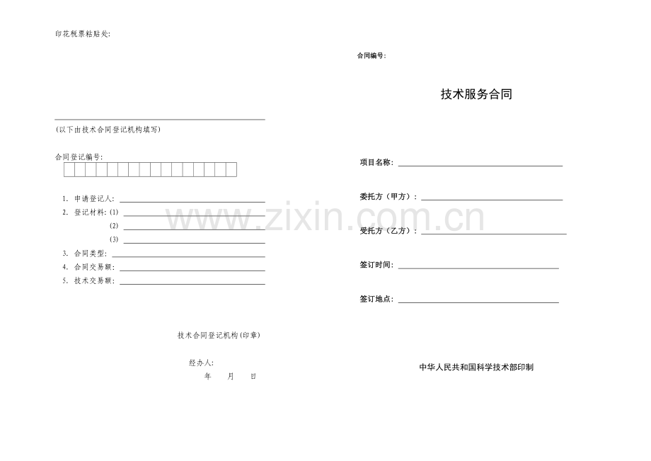技术服务合同格式A3(简缩版).doc_第1页