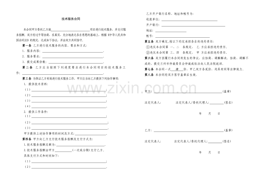技术服务合同格式A3(简缩版).doc_第2页