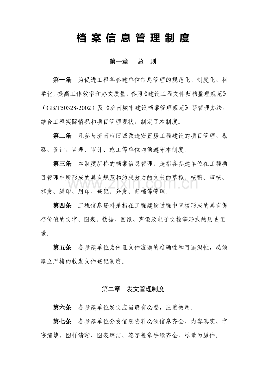 20档案、信息管理制度(修改).doc_第1页