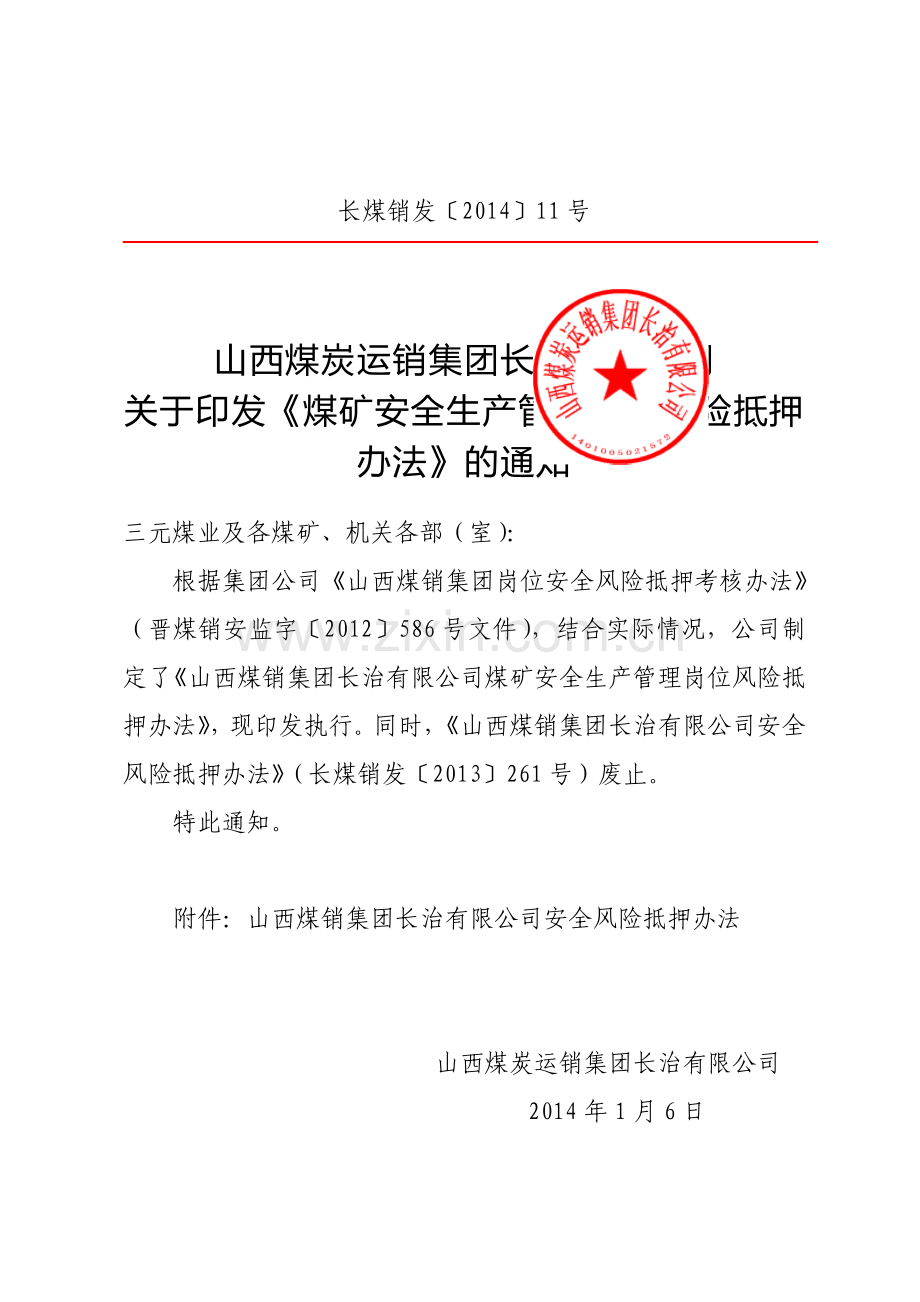 2014-煤矿安全生产管理岗位安全风险抵押办法.doc_第2页