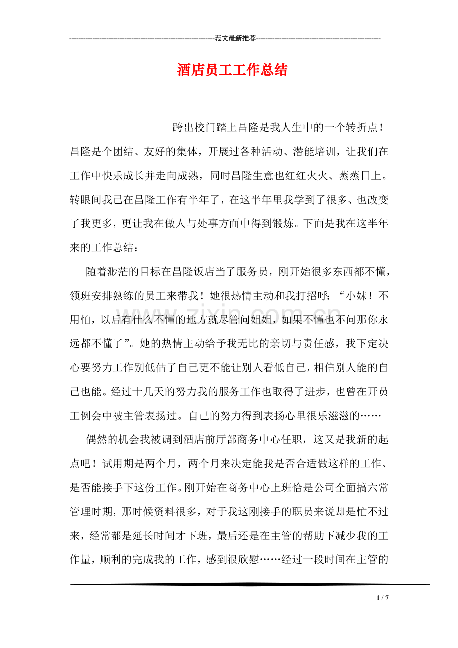 酒店员工工作总结.doc_第1页