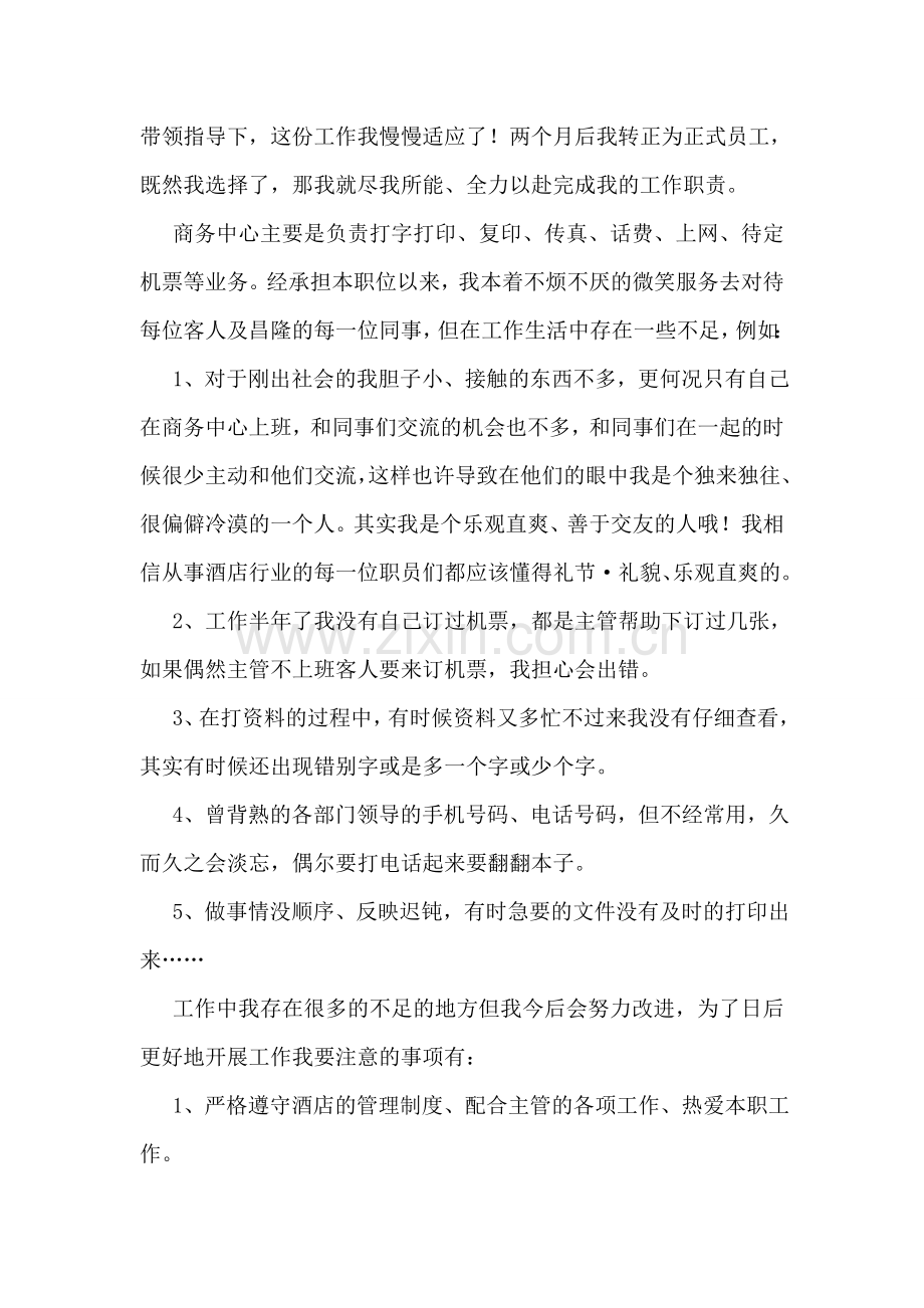 酒店员工工作总结.doc_第2页