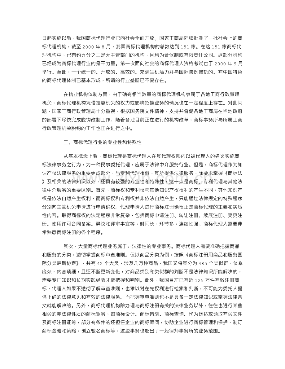 试析我国商标代理管理体制的发展趋势.doc_第2页