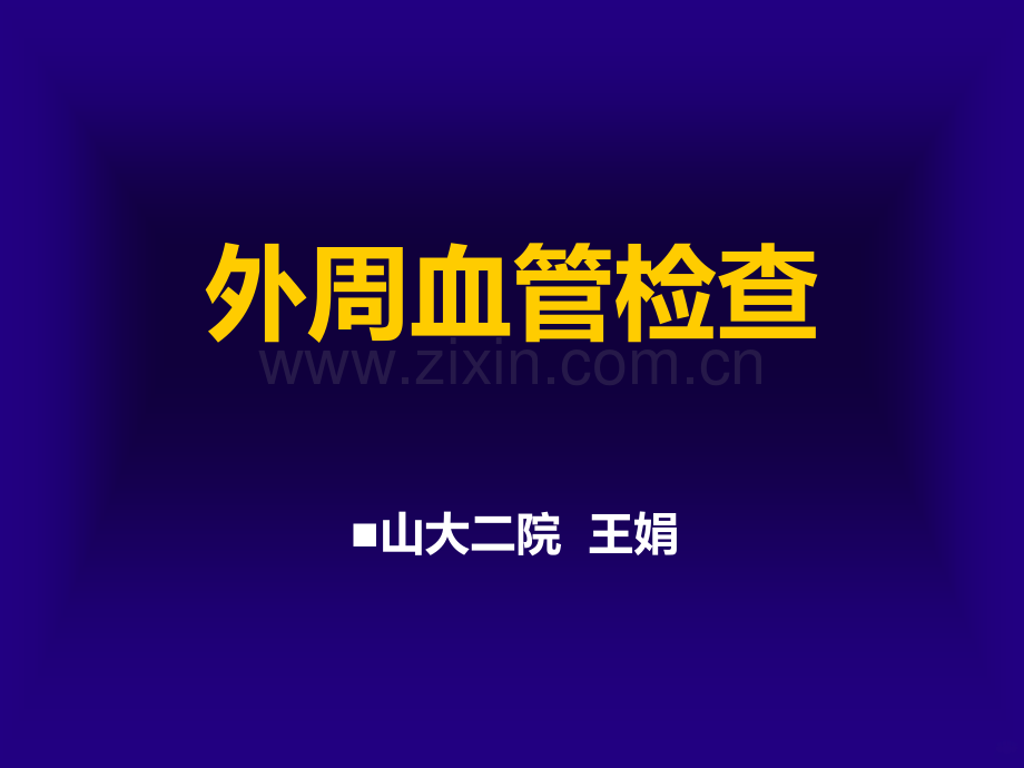 外周血管检查及症状学.ppt_第1页