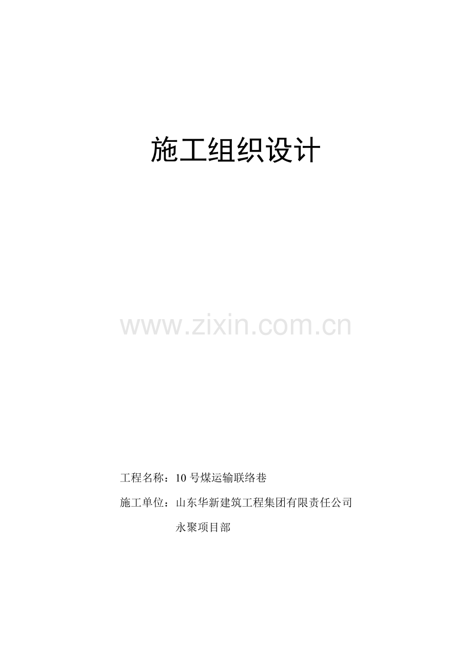 10号煤运输联络巷施工组织设计.doc_第1页