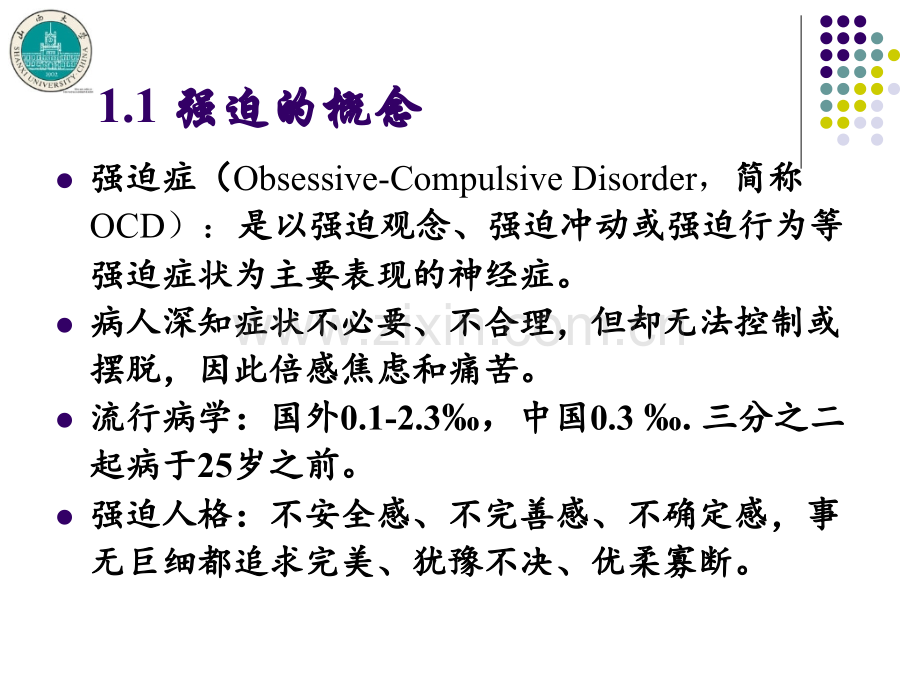 强迫的自我调节.ppt_第2页
