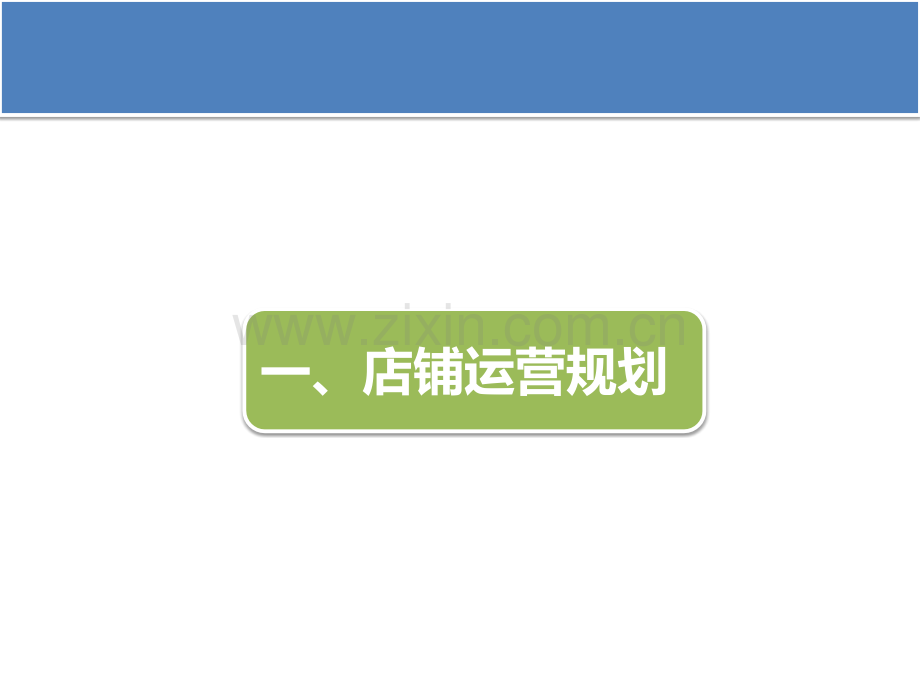 运营规划书.ppt_第1页