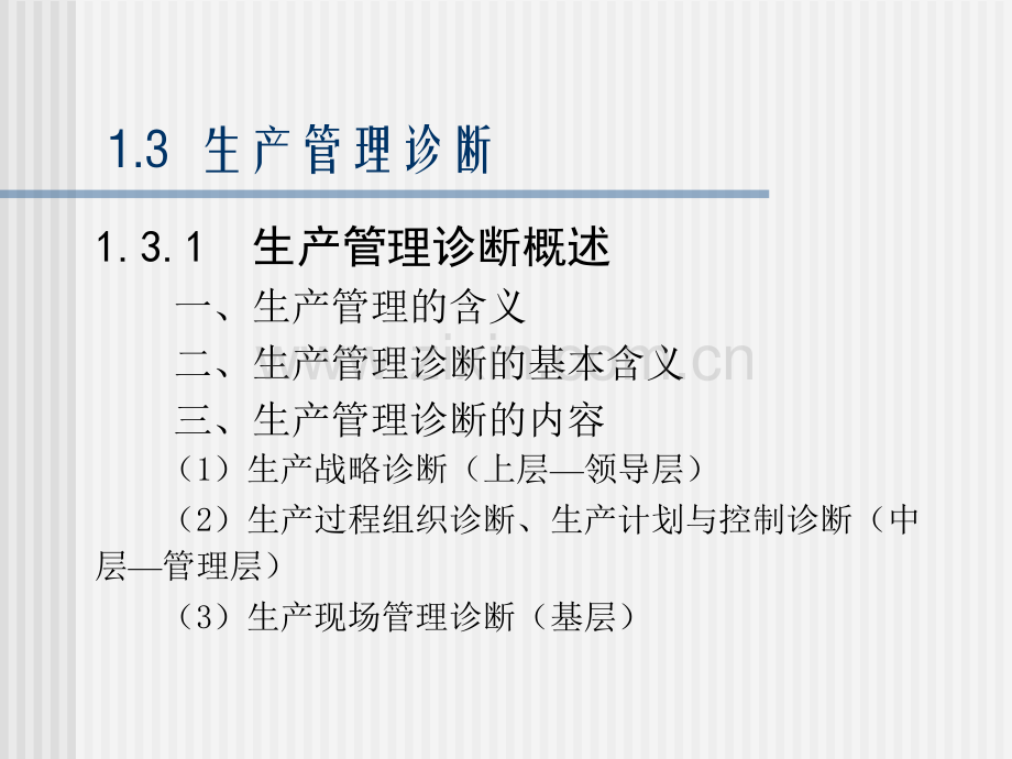 企业诊断与咨询工具大全生产管理诊断.ppt_第1页