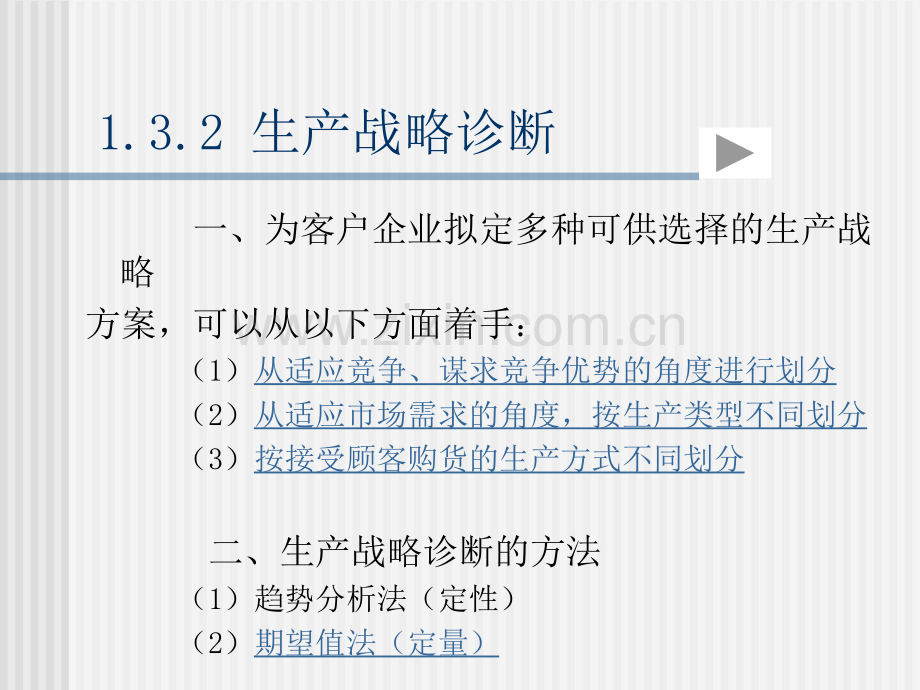 企业诊断与咨询工具大全生产管理诊断.ppt_第2页