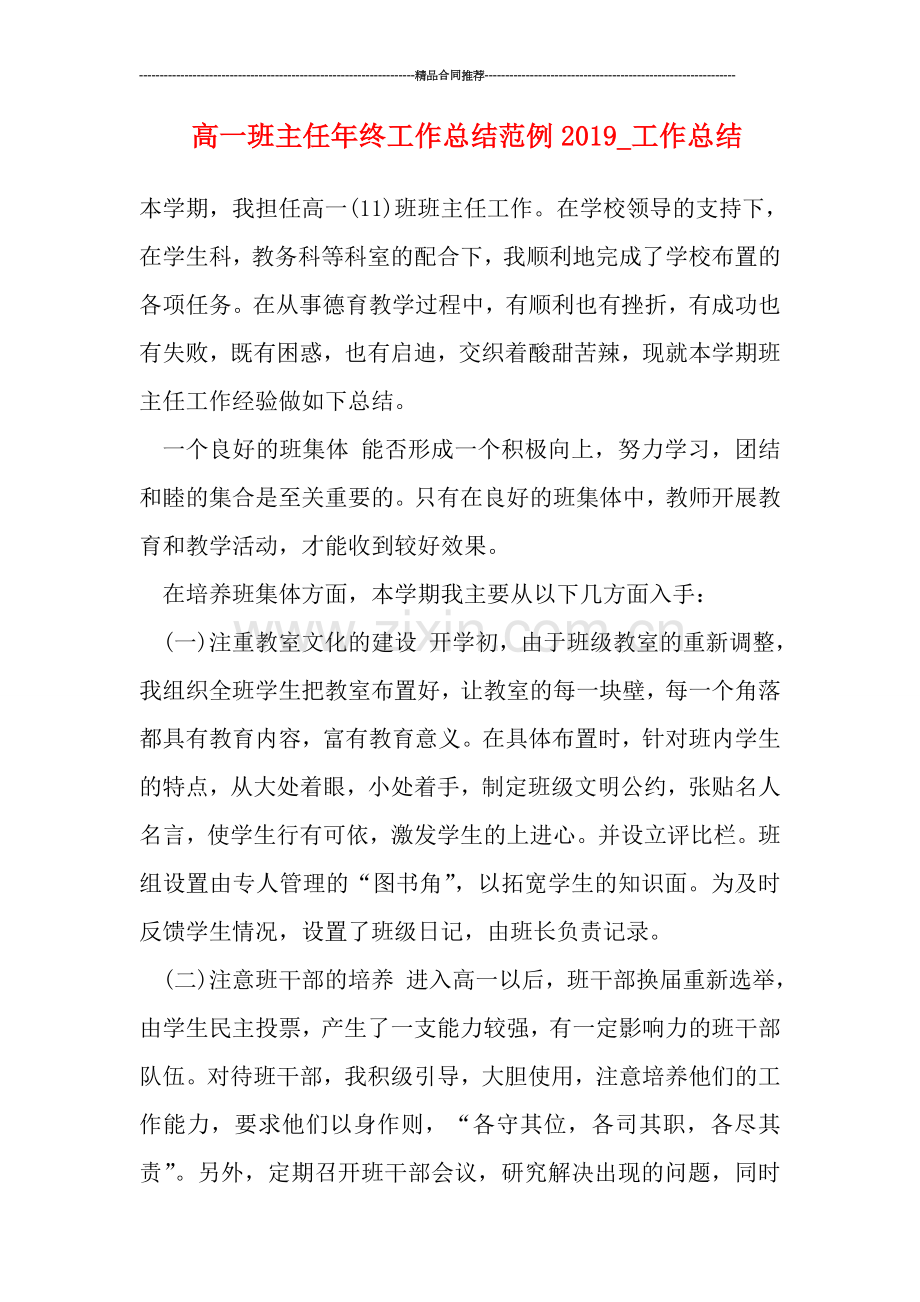 高一班主任年终工作总结范例2019-工作总结.doc_第1页