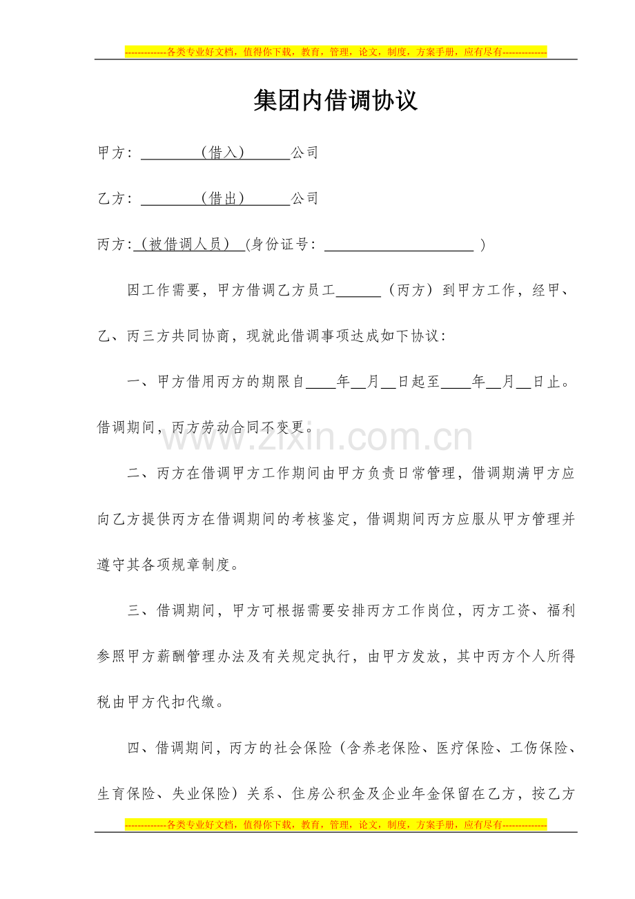 集团内借调协议.doc_第1页