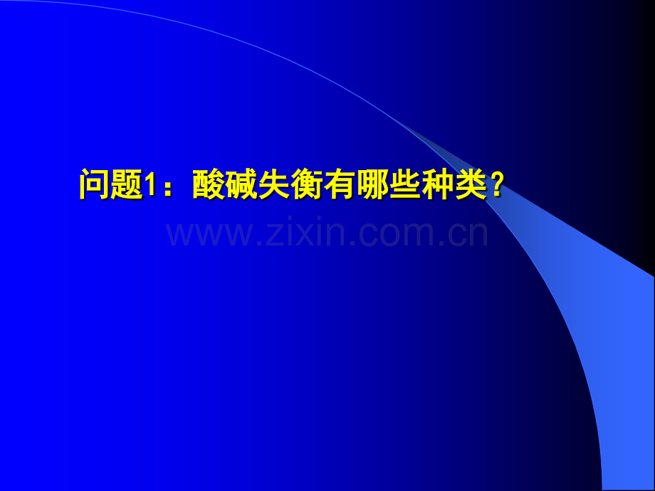 快速判断酸碱平衡紊乱(1).ppt_第2页