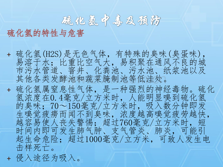 硫化氢中毒.pptx_第1页
