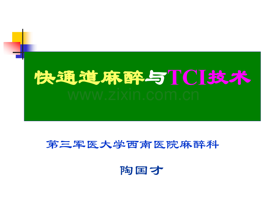 快通道麻醉与TCI技术.ppt_第1页