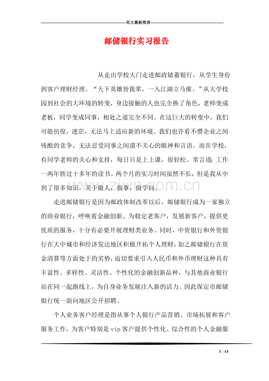 邮储银行实习报告.doc_第1页