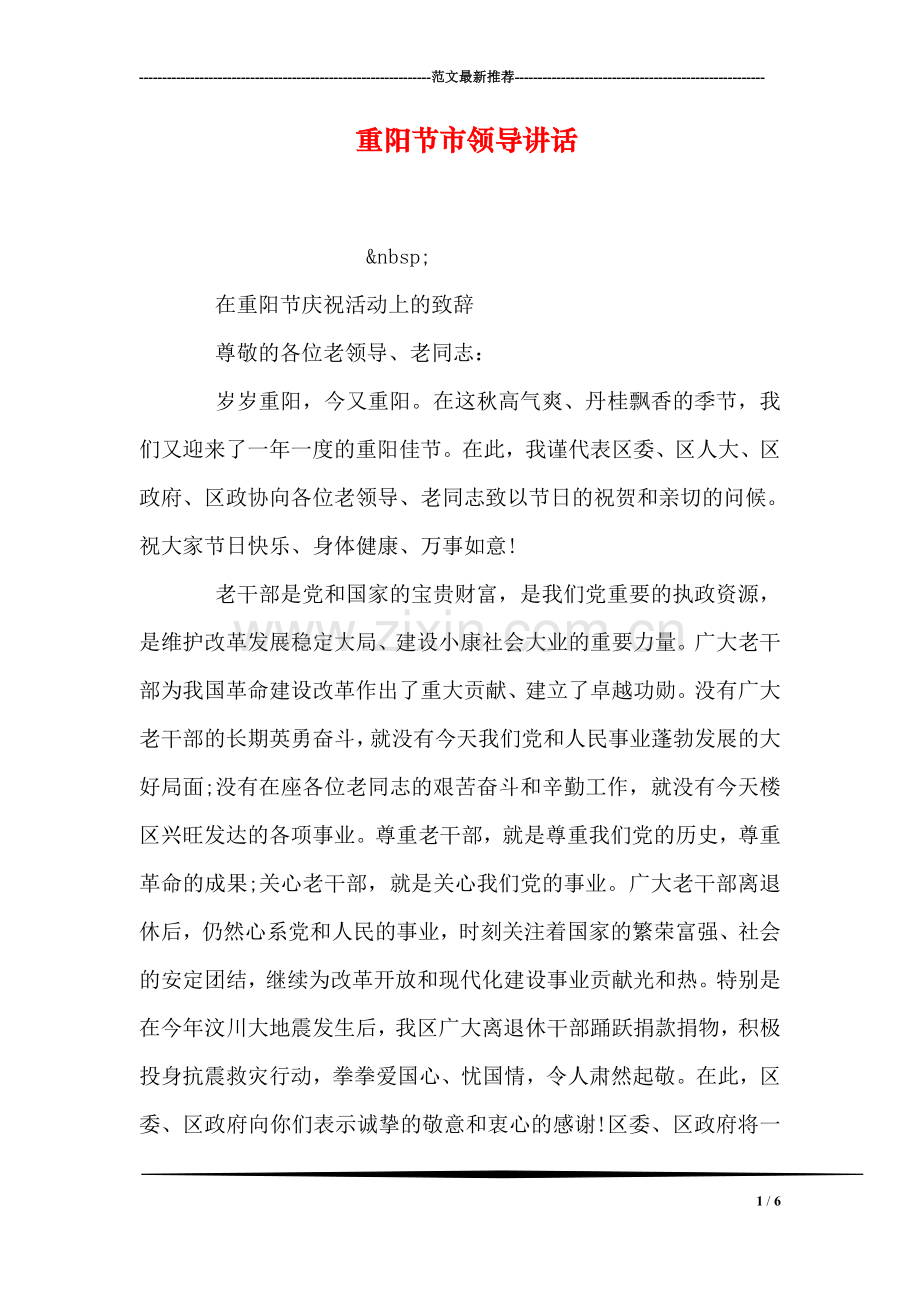 重阳节市领导讲话.doc_第1页