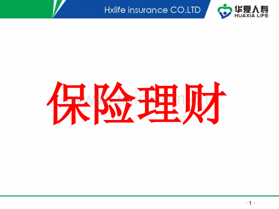 保险理财讲座.ppt_第1页