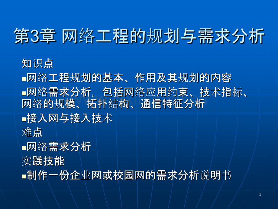 网络工程的规划与需求分析.ppt_第1页