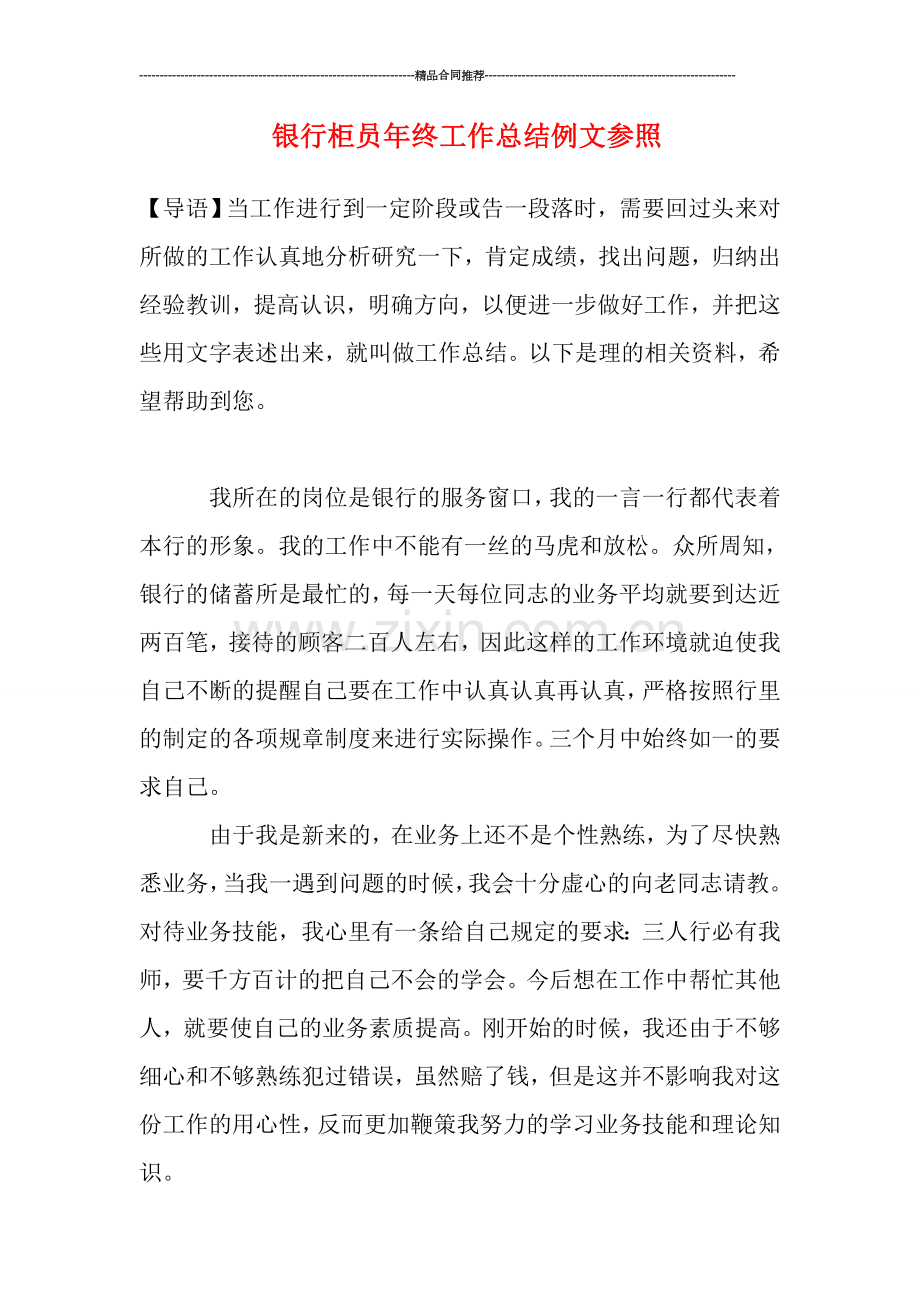 银行柜员年终工作总结例文参照.doc_第1页