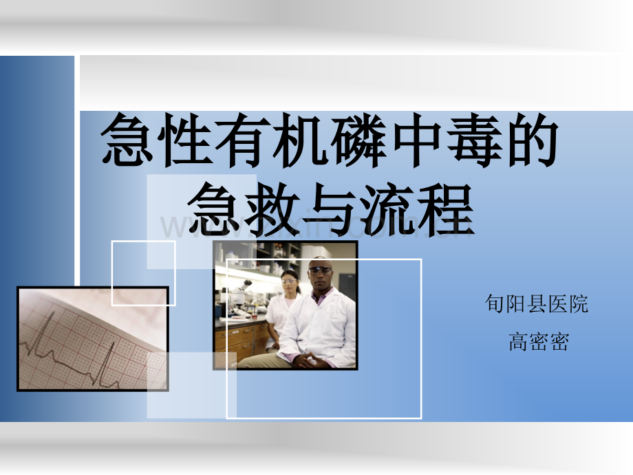 急性有机磷中毒的急救与流程.ppt_第1页