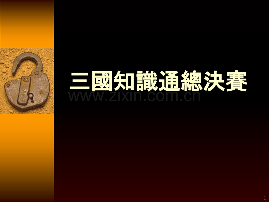 三国知识通总决赛.ppt_第1页