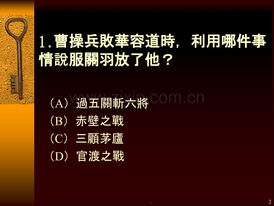 三国知识通总决赛.ppt_第2页