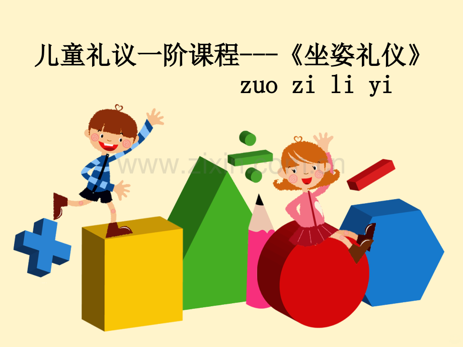 儿童礼仪——坐姿礼仪.ppt_第1页