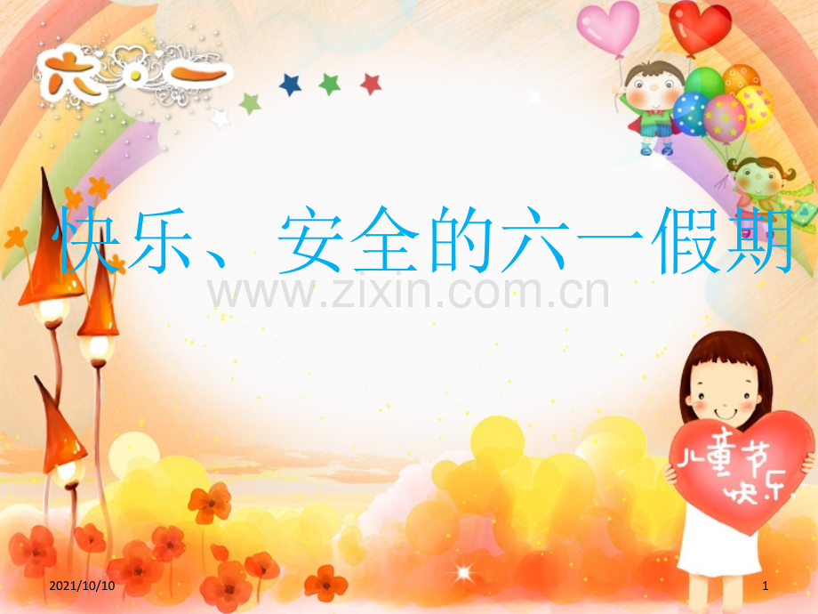 六一假期安全教育.ppt_第1页
