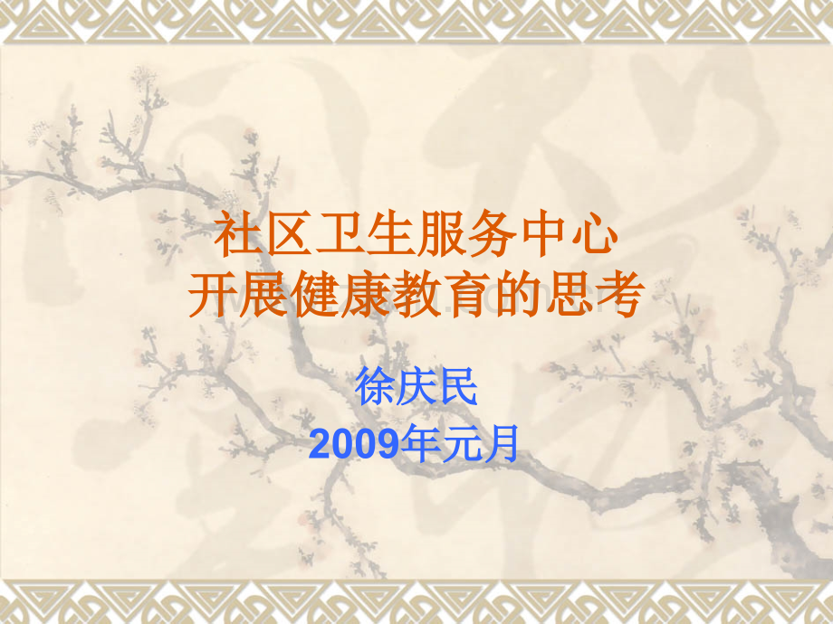 社区卫生服务中心开展健康教育的思考.ppt_第1页